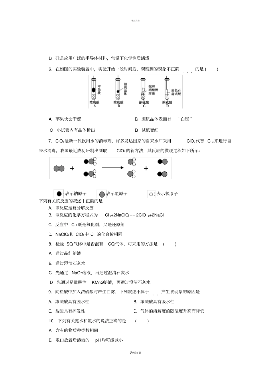 人教版高中化学必修一非金属及其化合物测试题_第2页