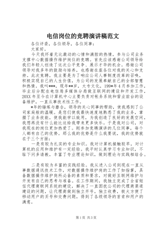 电信岗位的竞聘演讲稿范文