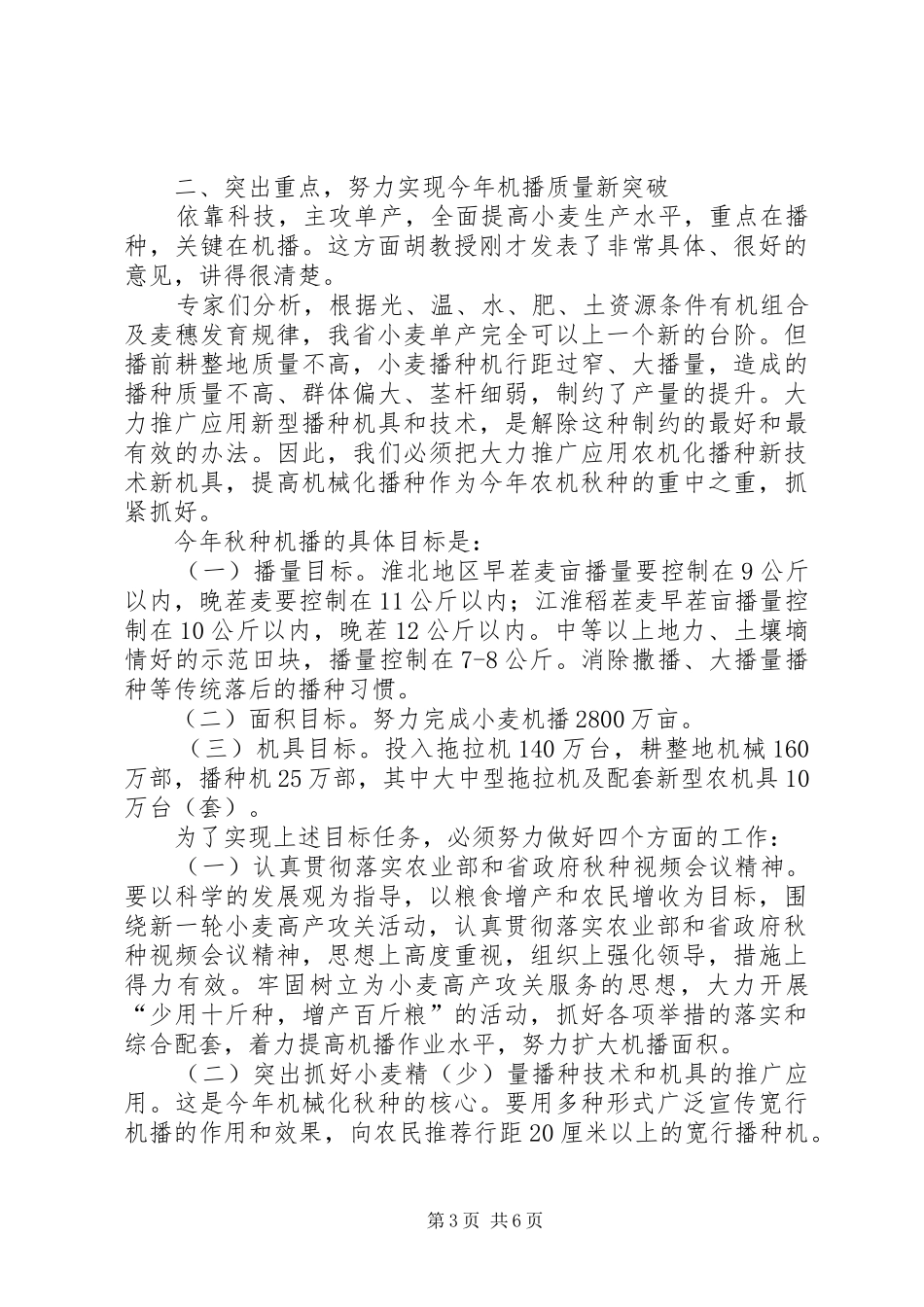 小麦机械播种现场会领导讲话_第3页