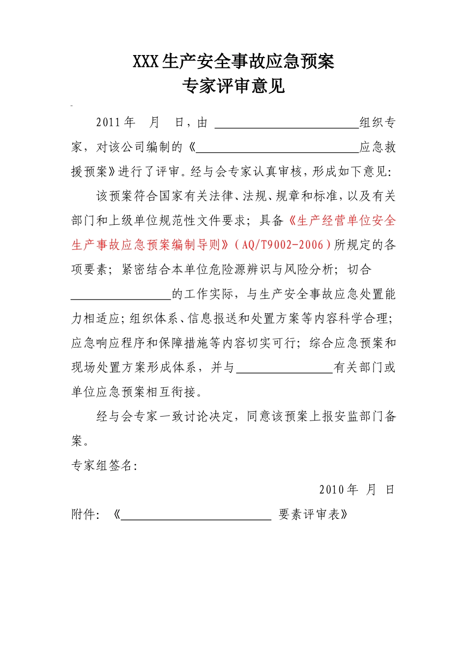 应急预案专家评审意见_第1页