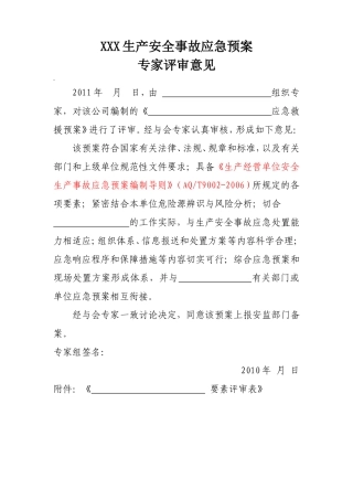 应急预案专家评审意见