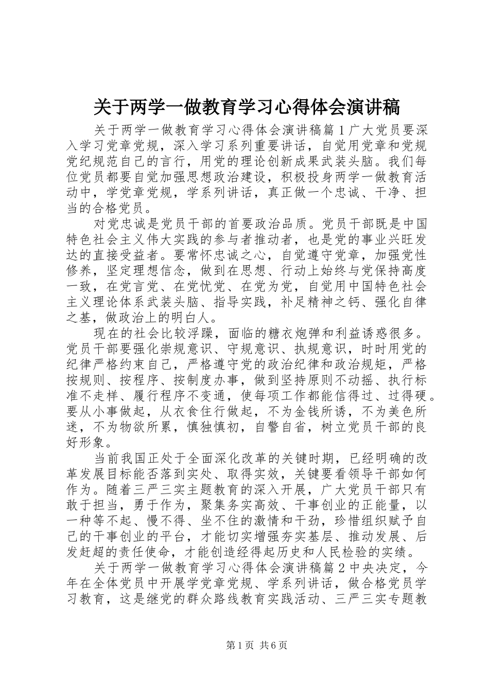 关于两学一做教育学习心得体会演讲稿_第1页