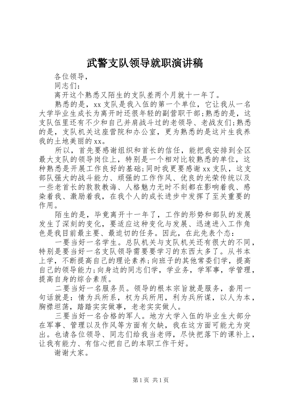 武警支队领导就职演讲稿_第1页