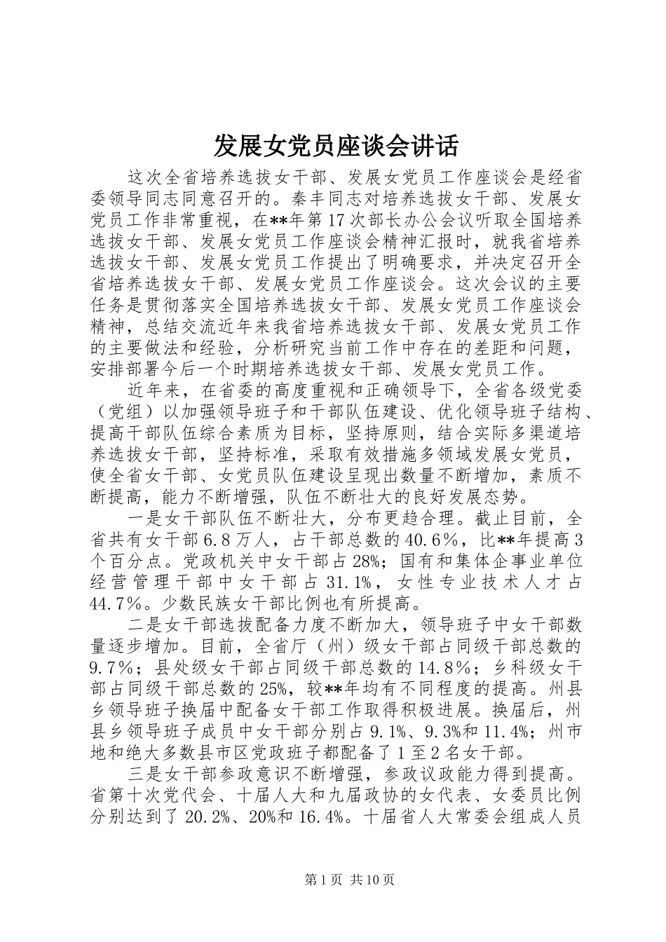 发展女党员座谈会讲话_第1页