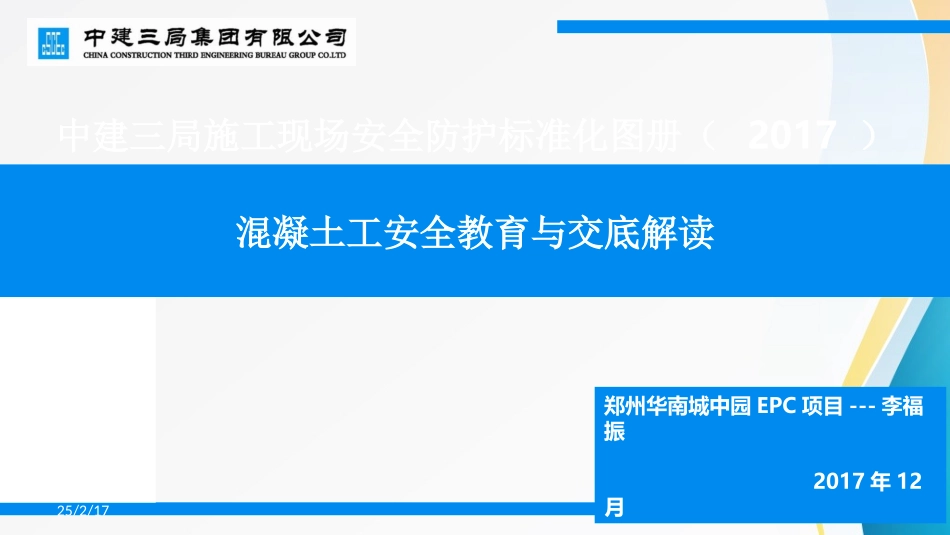 混凝土工安全教育与交底_第1页