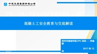 混凝土工安全教育与交底