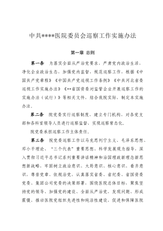 医院内部巡察工作实施办法