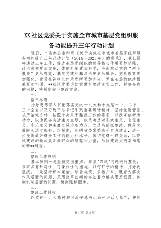 XX社区党委关于实施全市城市基层党组织服务功能提升三年行动计划
