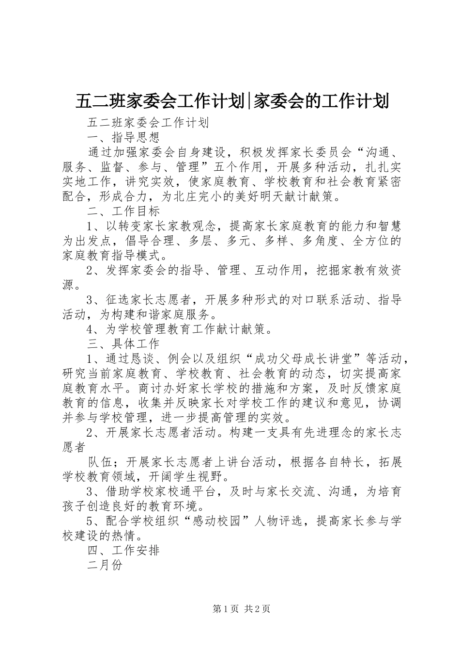 五二班家委会工作计划-家委会的工作计划_第1页