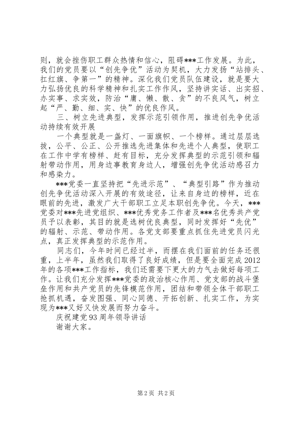 庆祝建党93周年领导讲话_第2页
