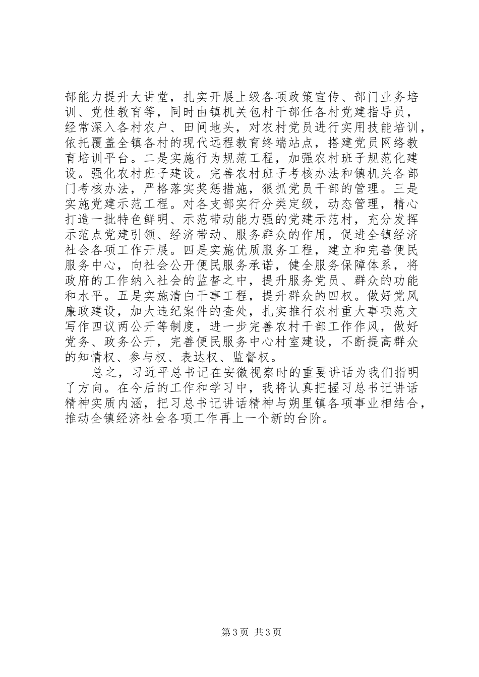 学习习总书记视察安徽重要讲话精神心得_第3页