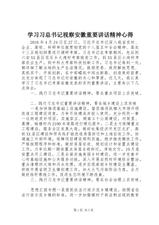 学习习总书记视察安徽重要讲话精神心得