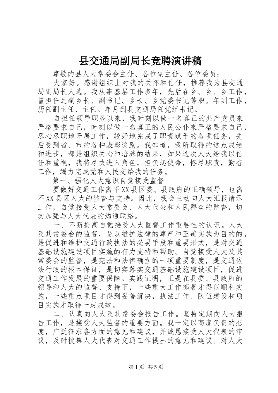 县交通局副局长竞聘演讲稿_第1页