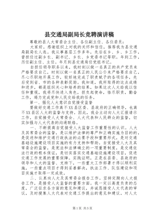 县交通局副局长竞聘演讲稿