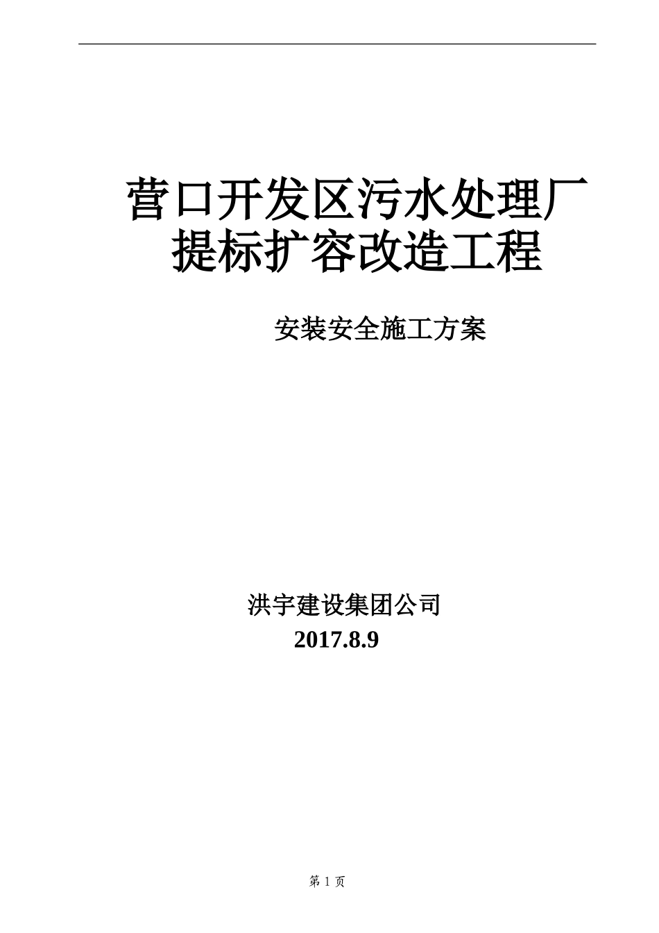 污水处理厂设备安装方案_第1页