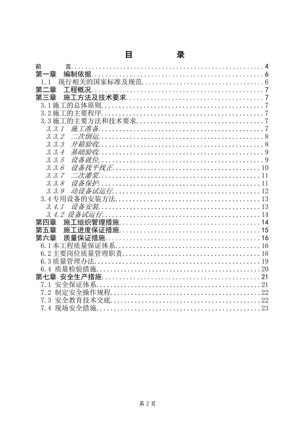 污水处理厂设备安装方案_第2页