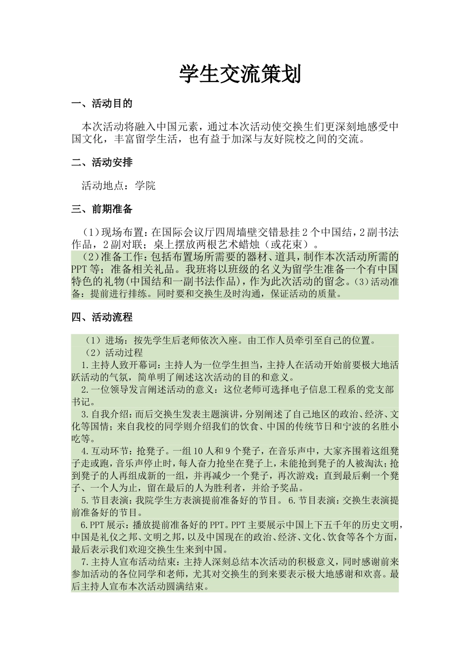 学生文化交流策划_第1页