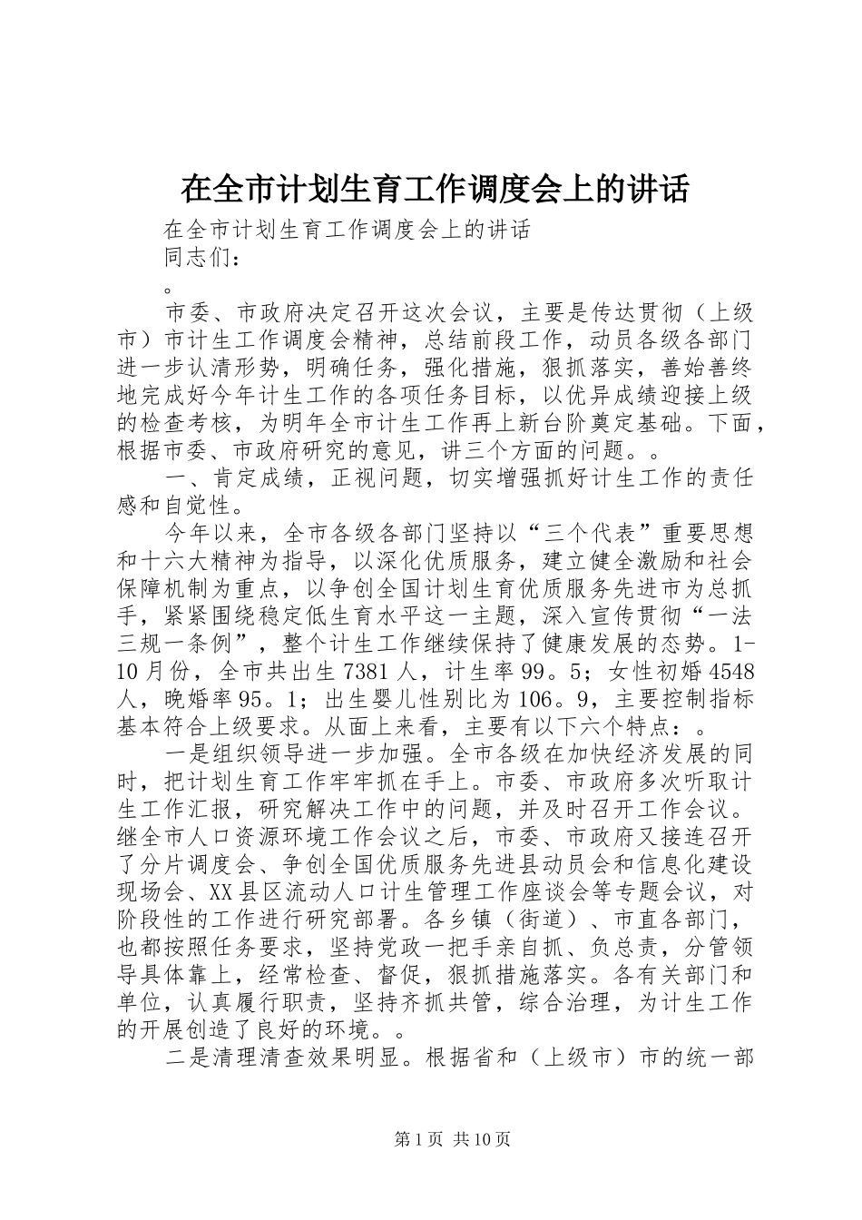 在全市计划生育工作调度会上的讲话_第1页