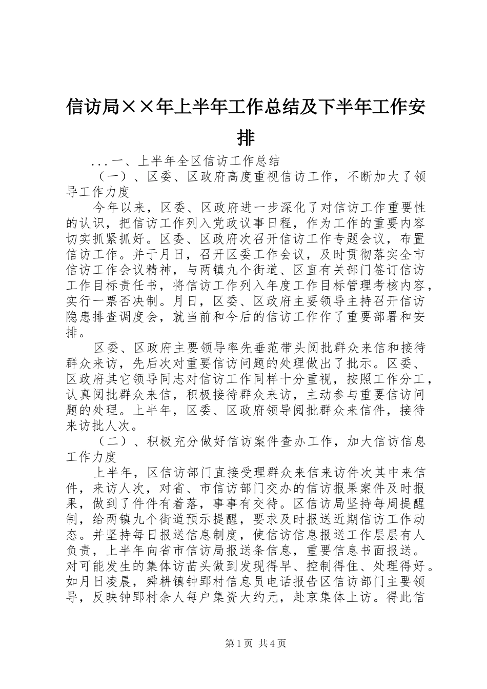信访局××年上半年工作总结及下半年工作安排_第1页