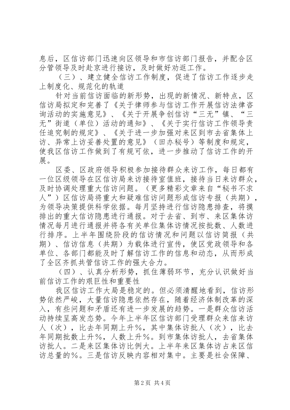 信访局××年上半年工作总结及下半年工作安排_第2页