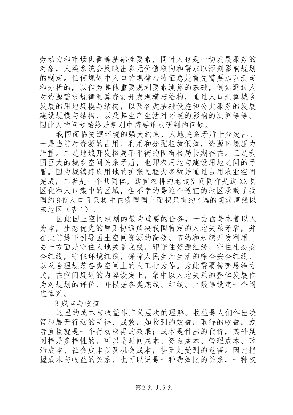 国土空间规划改革应把握的五大重要关系_第2页