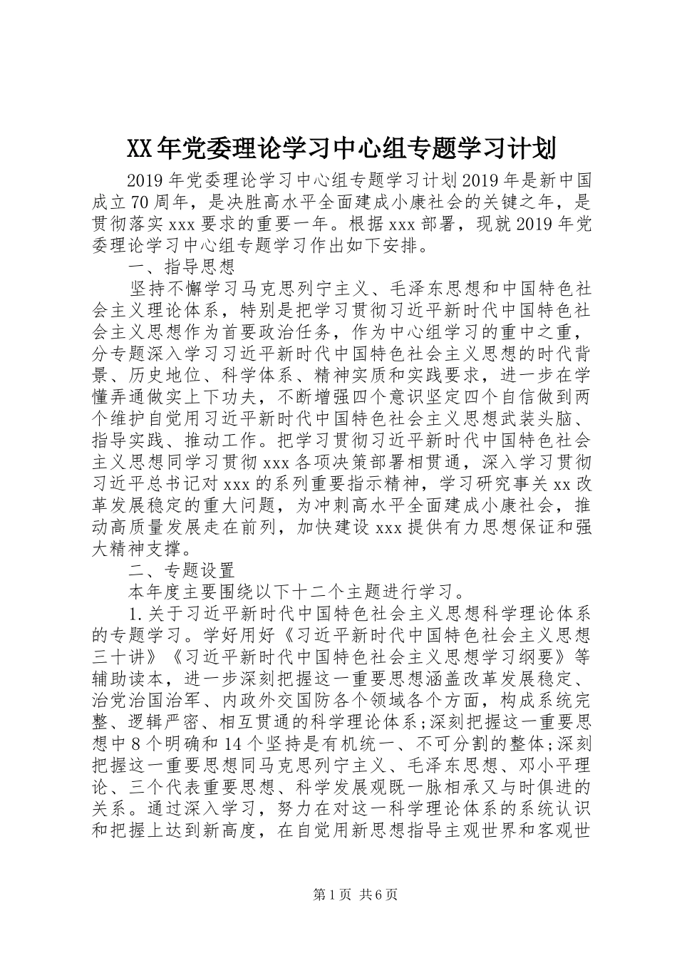 XX年党委理论学习中心组专题学习计划_第1页