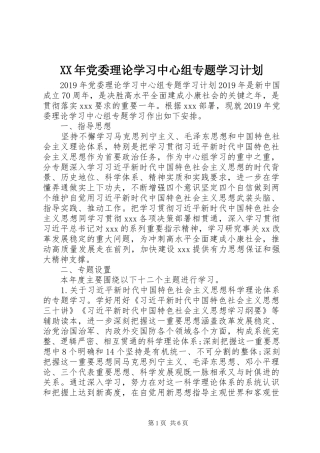 XX年党委理论学习中心组专题学习计划