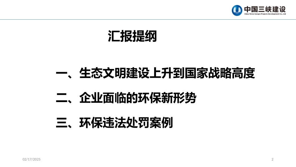 我国环境保护新形势及相关政策法规宣贯20170709_第2页