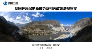 我国环境保护新形势及相关政策法规宣贯20170709