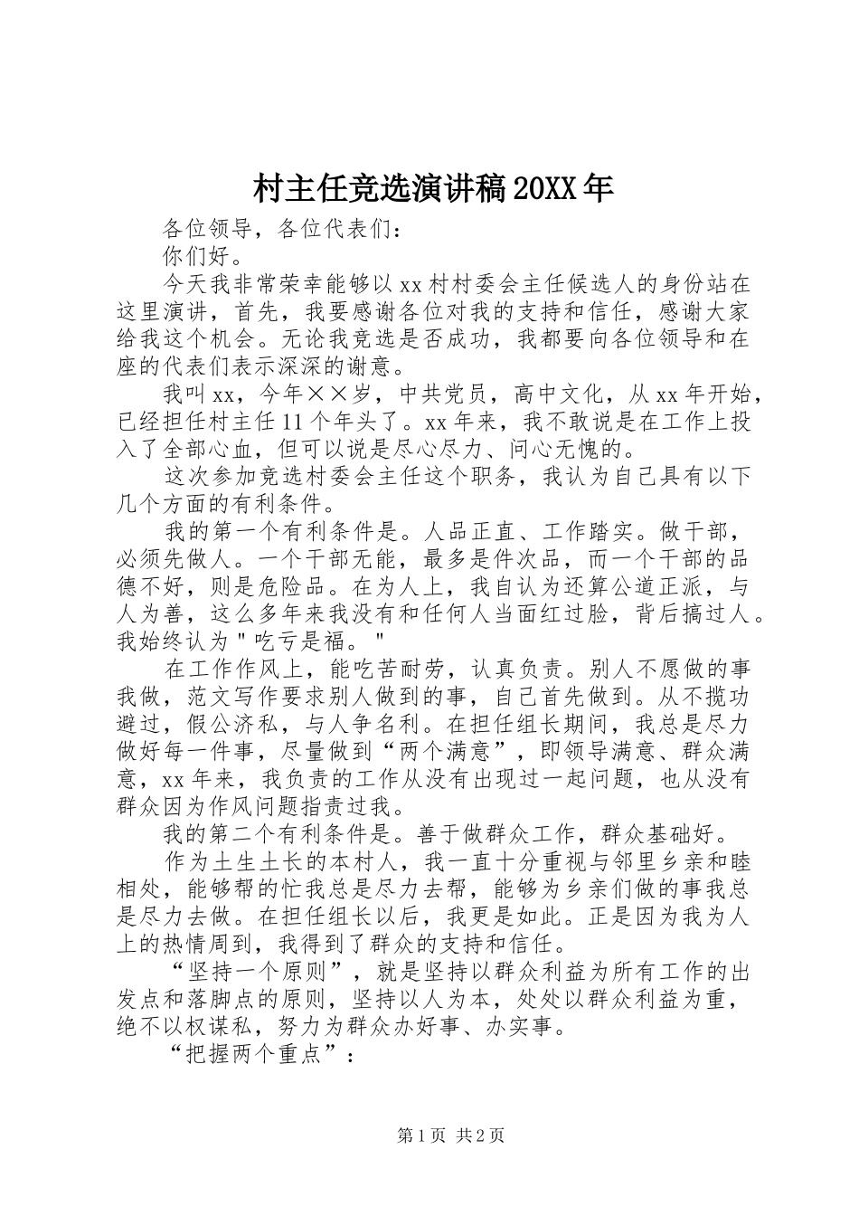 村主任竞选演讲稿20XX年_第1页