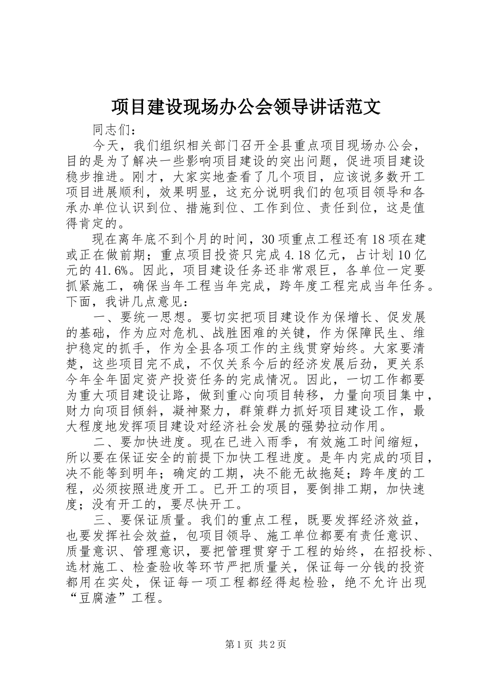 项目建设现场办公会领导讲话范文_第1页
