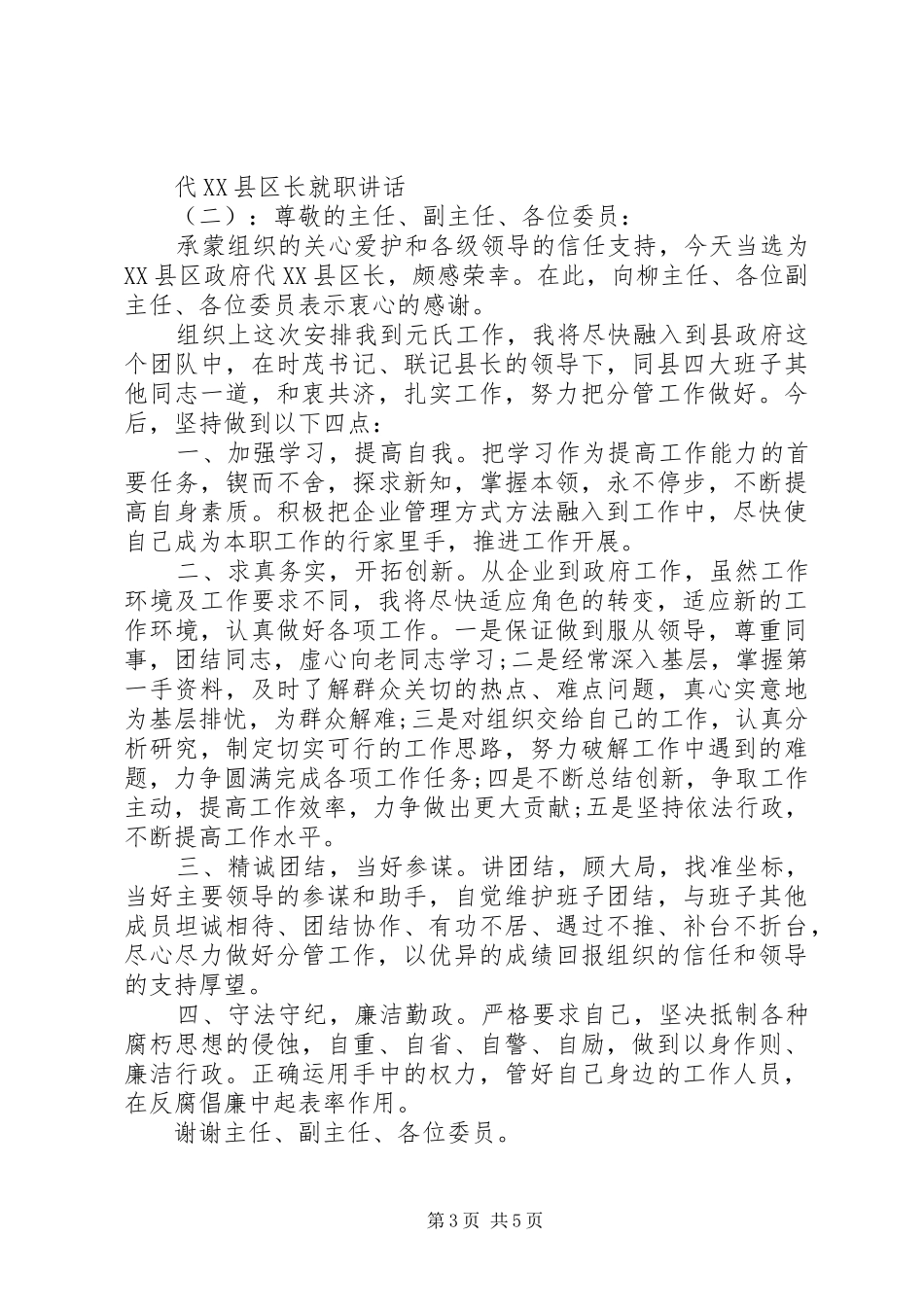 代XX县区长就职讲话_第3页