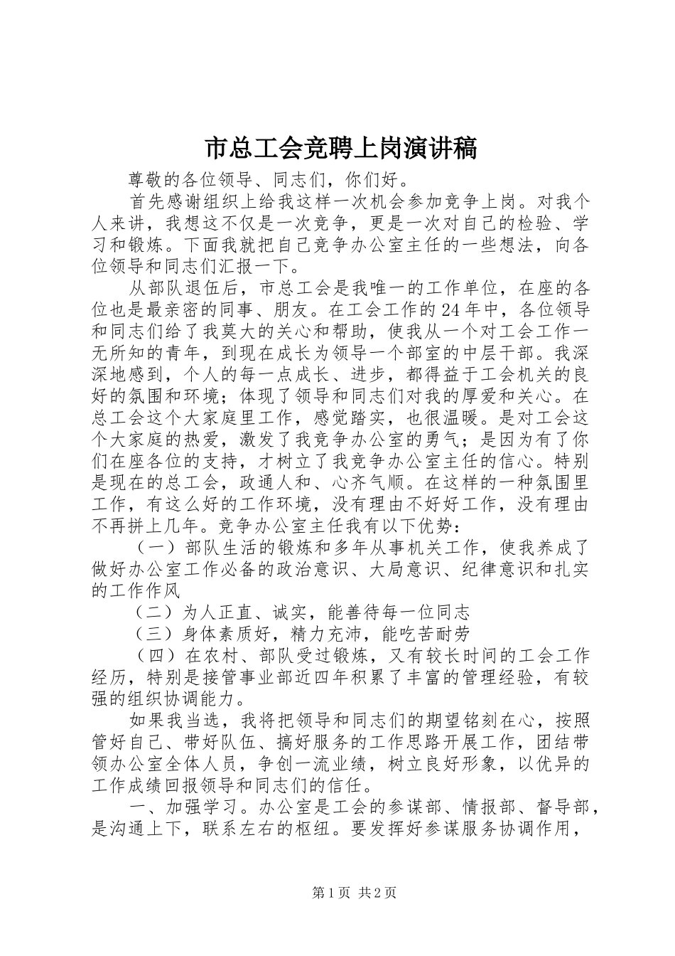 市总工会竞聘上岗演讲稿_第1页