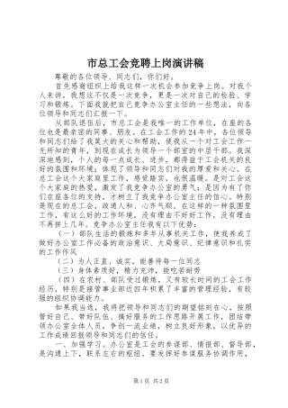 市总工会竞聘上岗演讲稿