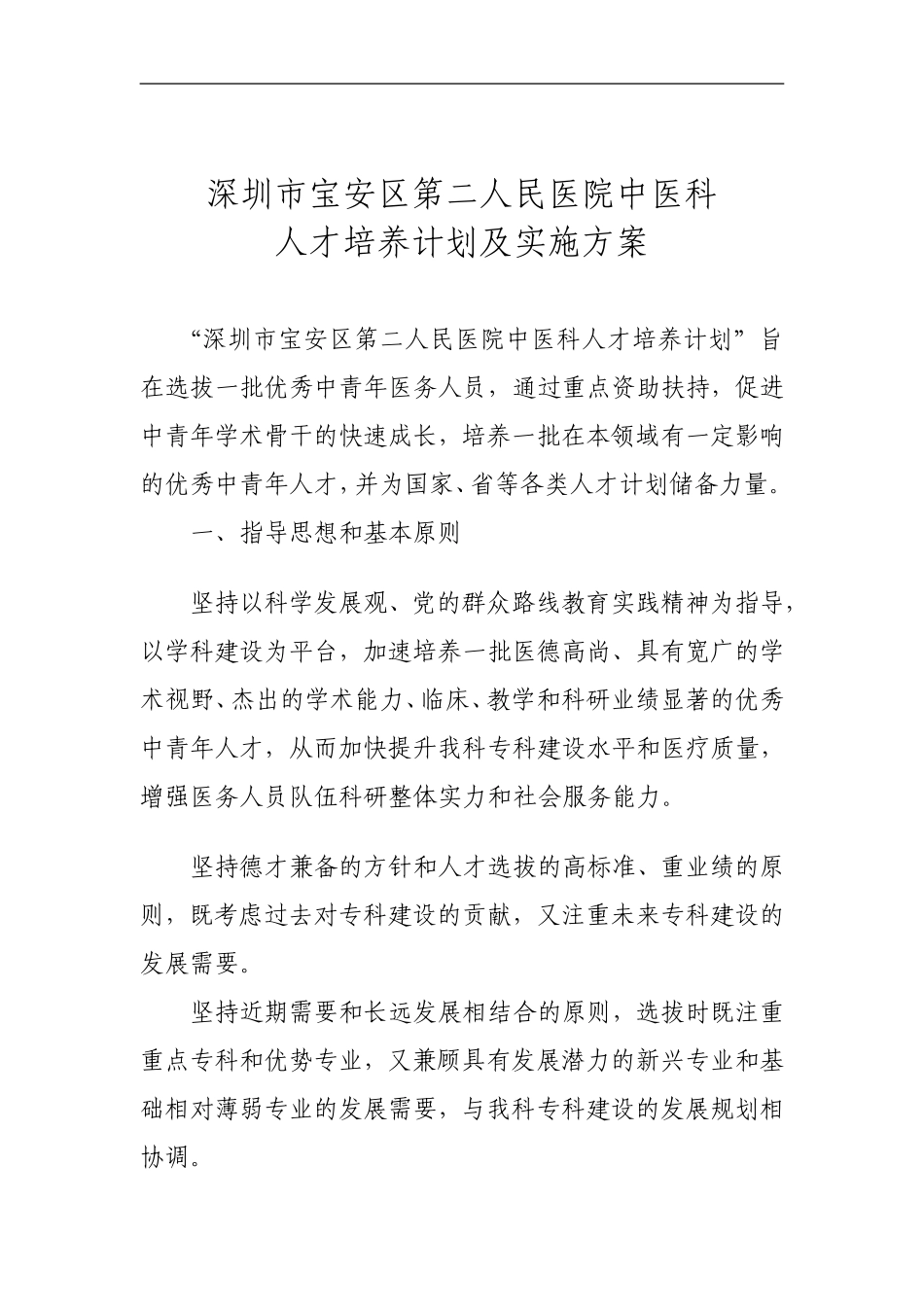 中医科优秀中青年人才培养计划实施方案_第1页