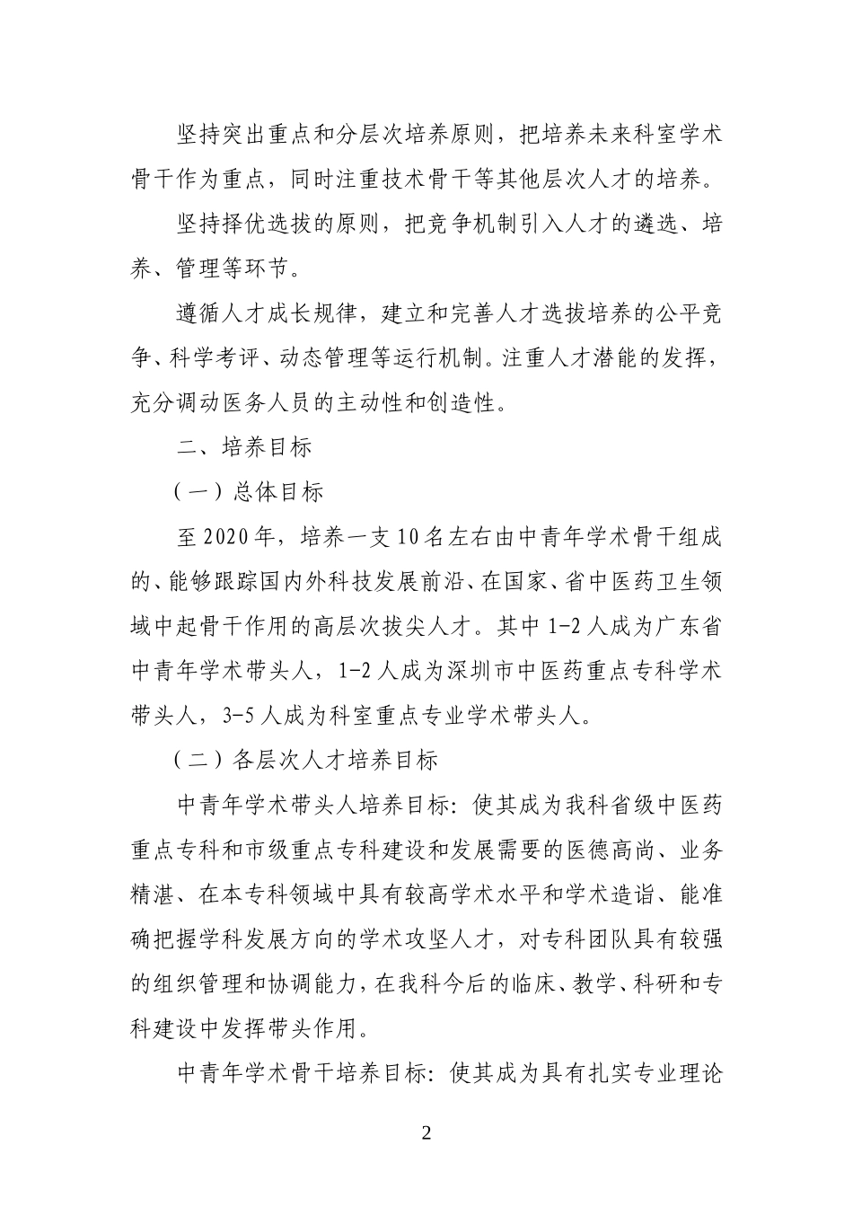 中医科优秀中青年人才培养计划实施方案_第2页