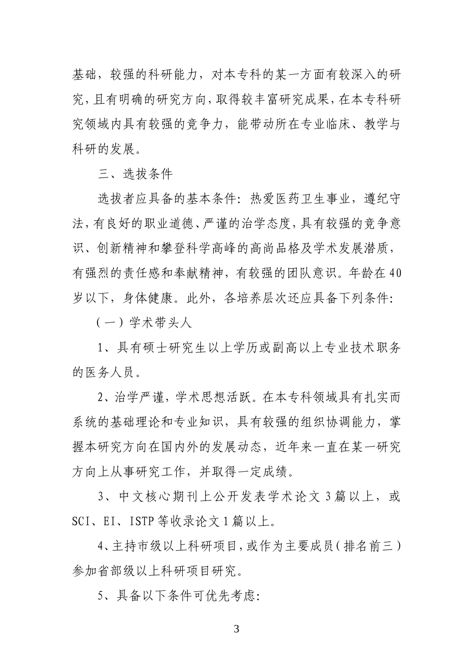 中医科优秀中青年人才培养计划实施方案_第3页