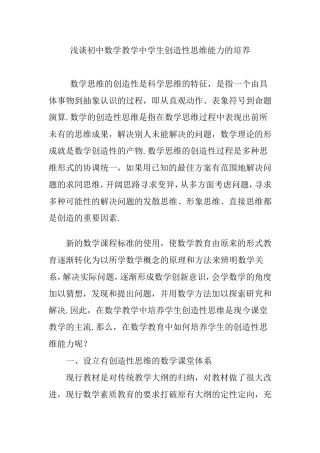 浅谈初中数学教学中学生创造性思维能力的培养