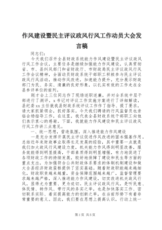 作风建设暨民主评议政风行风工作动员大会发言稿