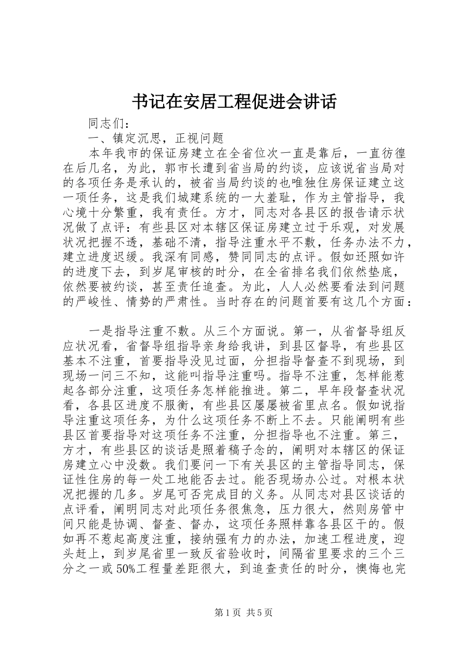 书记在安居工程促进会讲话_第1页