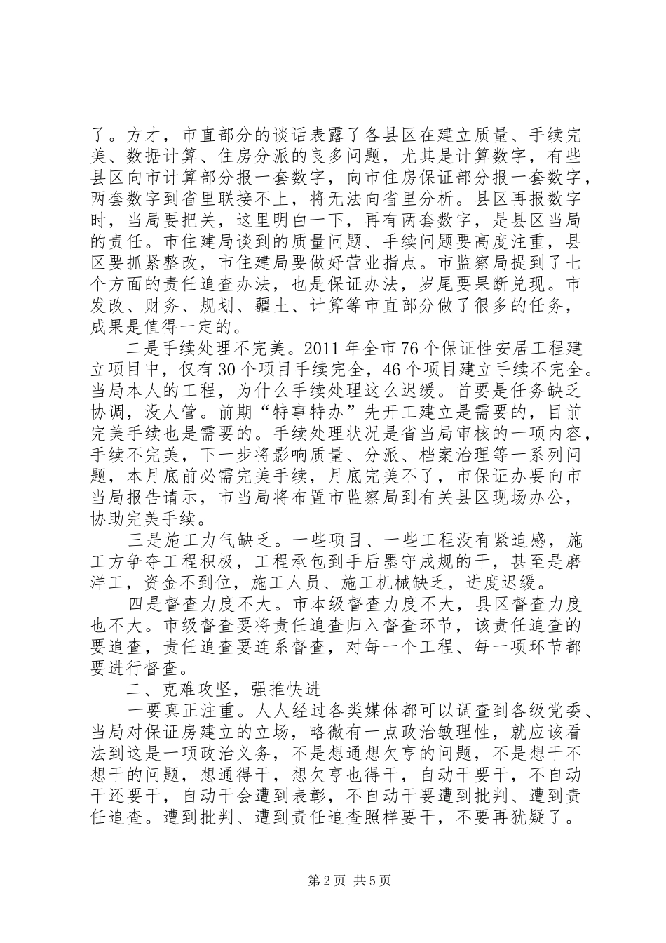 书记在安居工程促进会讲话_第2页