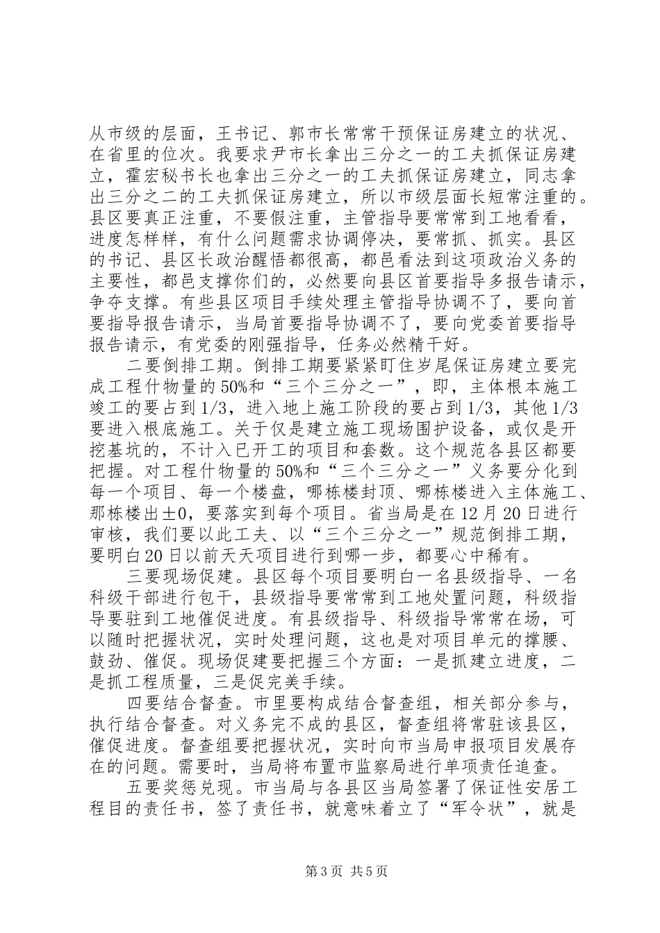 书记在安居工程促进会讲话_第3页