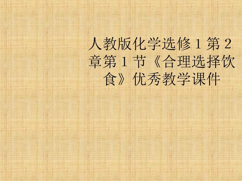 高中化学第二章第一节合理选择饮食()课件新人教版选修_第1页