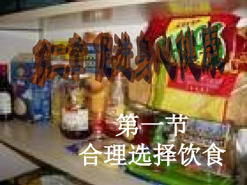 高中化学第二章第一节合理选择饮食()课件新人教版选修_第2页