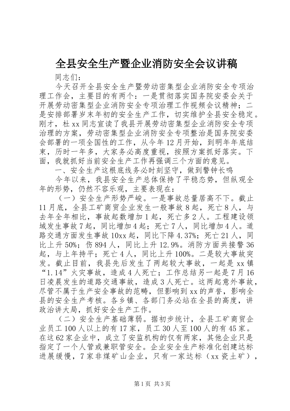 全县安全生产暨企业消防安全会议讲稿_第1页
