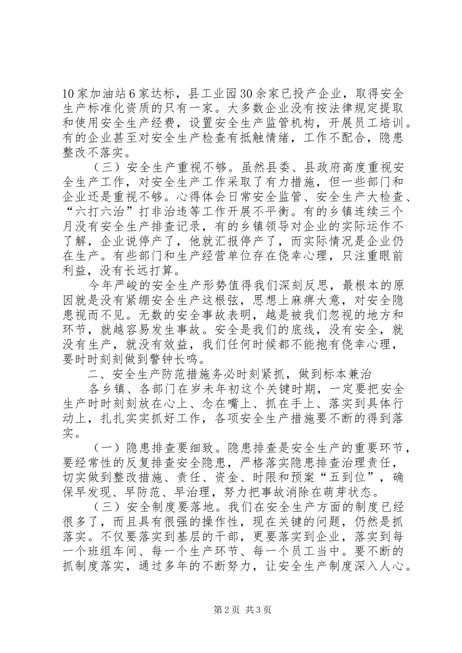 全县安全生产暨企业消防安全会议讲稿_第2页