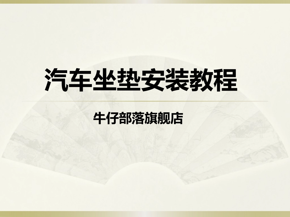 汽车坐垫安装教程_第1页