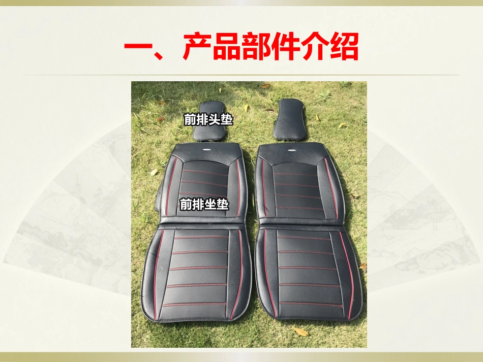 汽车坐垫安装教程_第2页