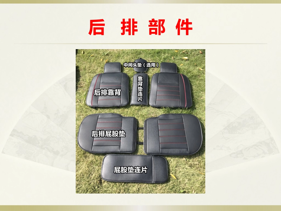 汽车坐垫安装教程_第3页