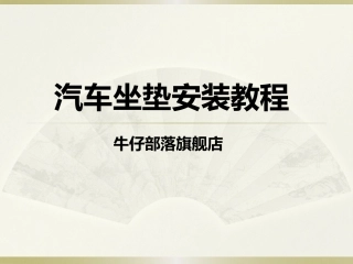 汽车坐垫安装教程